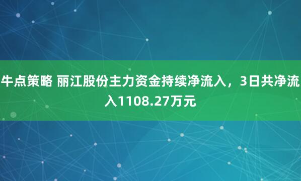 牛点策略 丽江股份主力资金持续净流入，3日共净流入1108.27万元