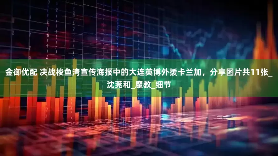 金御优配 决战梭鱼湾宣传海报中的大连英博外援卡兰加，分享图片共11张_沈莞和_魔教_细节