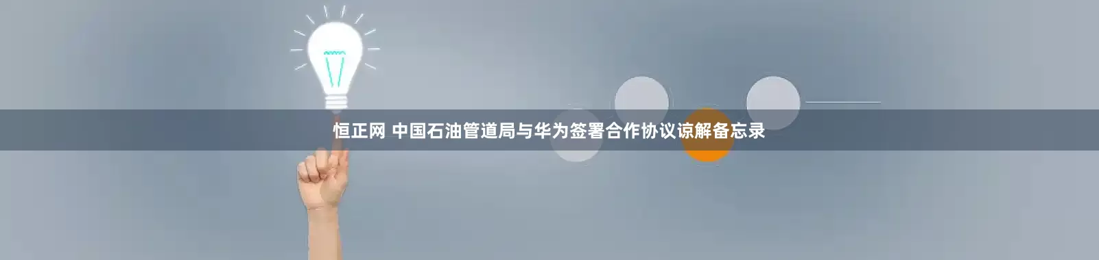 恒正网 中国石油管道局与华为签署合作协议谅解备忘录